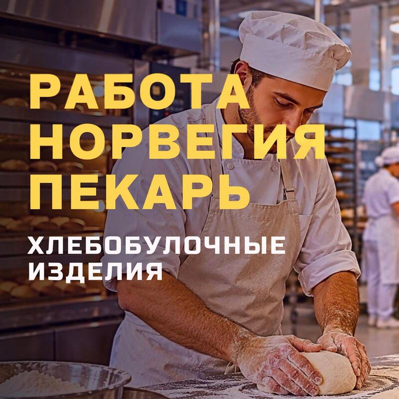 Работа в пекарне