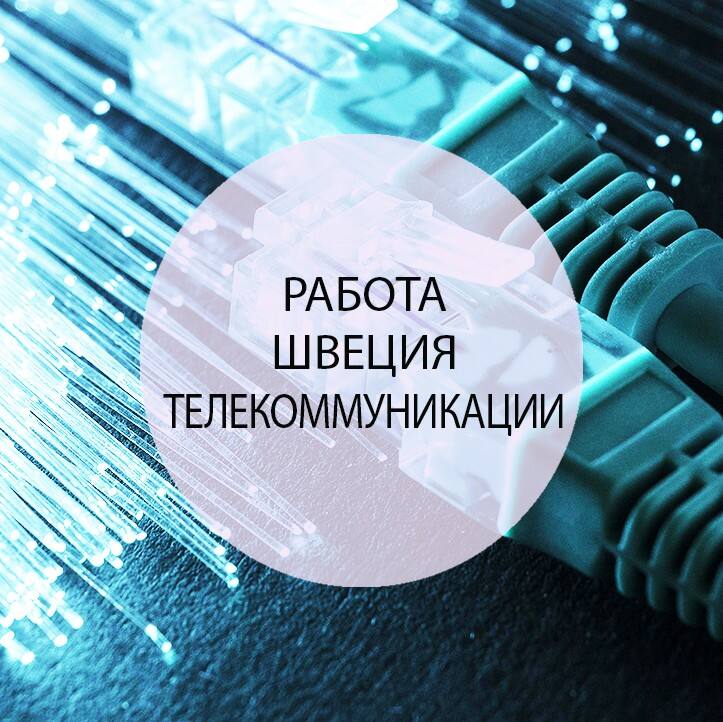 Телекоммуникационный техник