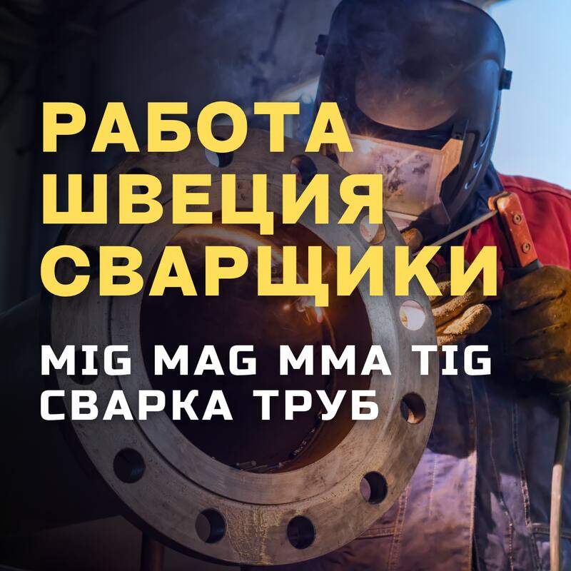 MIG/MAG, MMA, TIG сварщики (трубы)