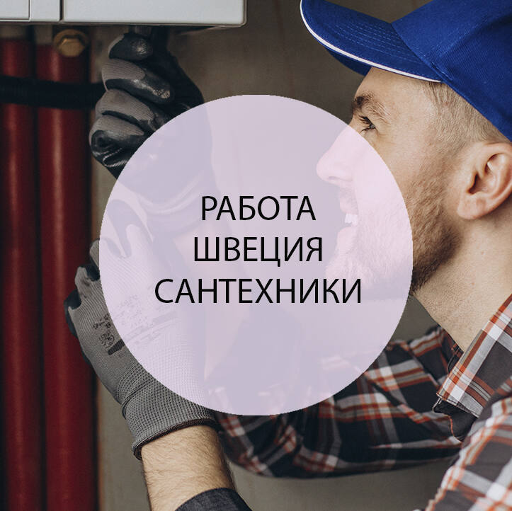 Сантехник