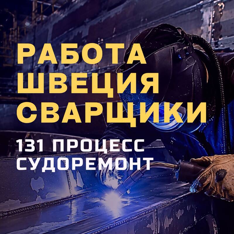 MIG сварщик (алюминий)