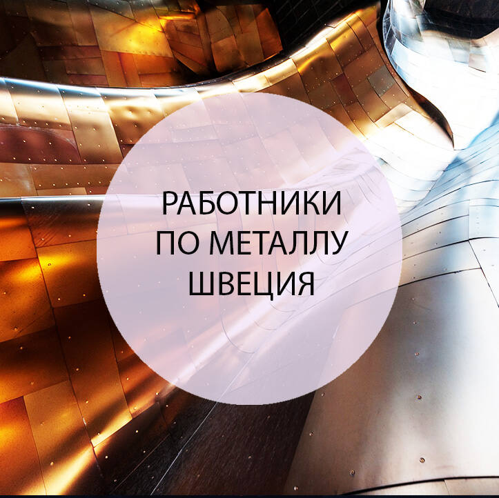 Работники по металлу (Вальцовщики)