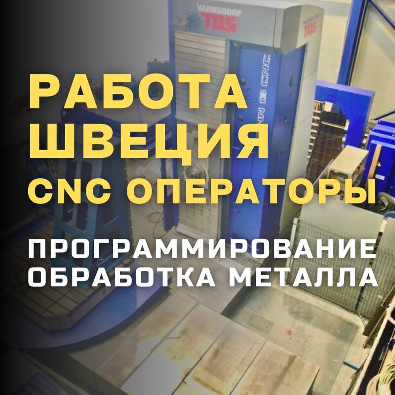 Оператор станков с ЧПУ