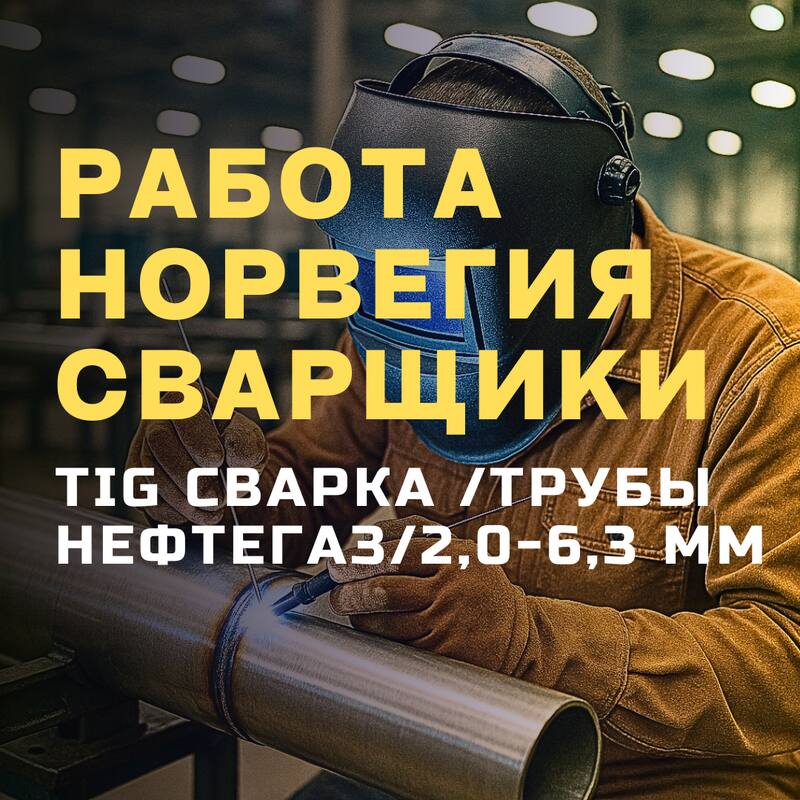 TIG сварщики 