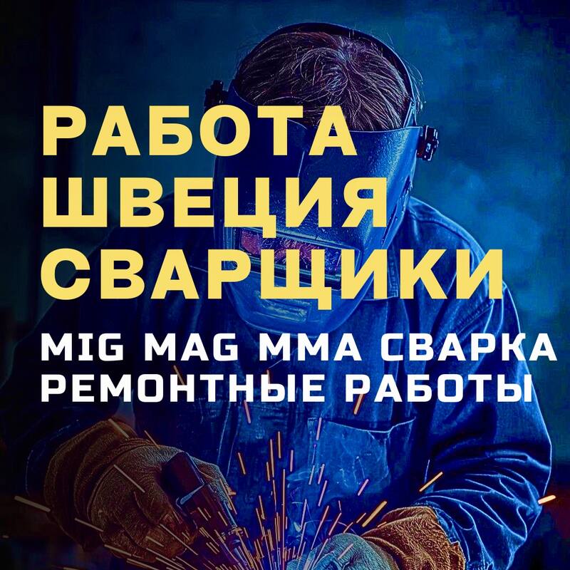 MIG/MAG, MMA сварщики-сборщики