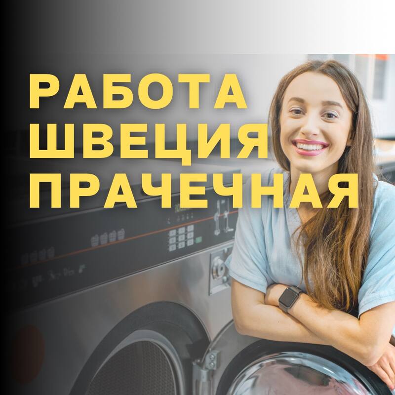 Работница прачечной