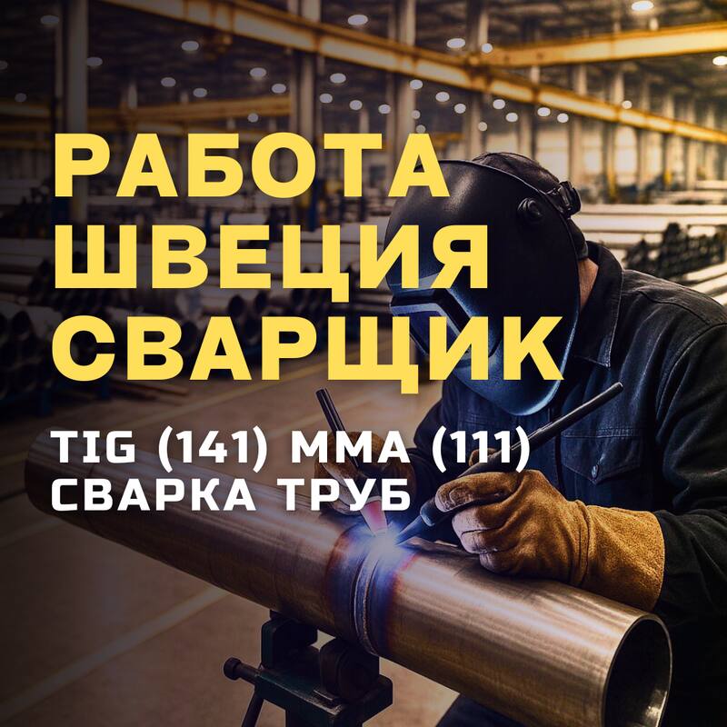 TIG, MMA сварщики 