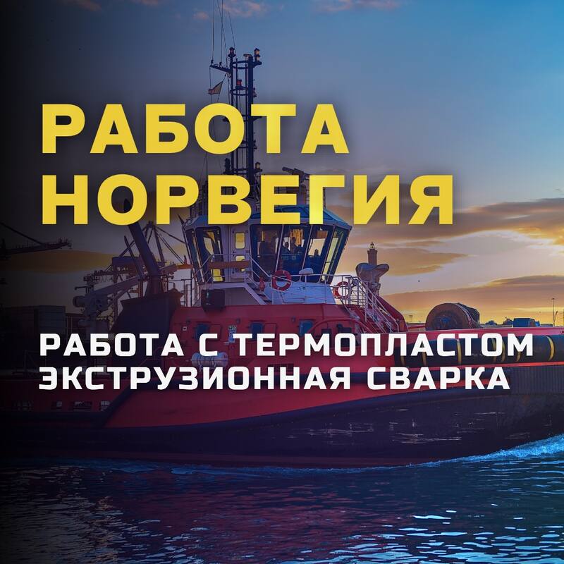Сварщик (термопласт/экструдер)